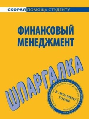 cover image of Финансовый менеджмент. Шпаргалка
